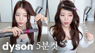 똥손을위한 다이슨 에어랩 꿀팁 | 제발 이렇게 써봐요.. Dyson Airwrap hack