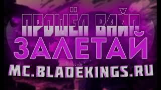  ВАЙП НА BLADEKINGS  ОБНОВЛЕНИЕ  БОССЫ  НОВАЯ АРЕНА