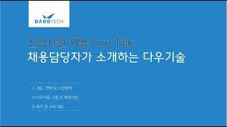 채용담당자가 '직접' 설명하는 다우기술 회사소개,  해외 컨퍼런스도 보내준다고?
