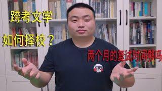 专升本后，跨考文学类研究生，应该如何择校？上岸的秘籍来了