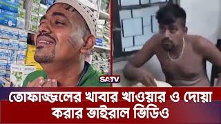 তোফাজ্জলের খাবার খাওয়ার ও দোয়া করার ভাইরাল ভিডিও | Tofazzal Viral Video | SATV