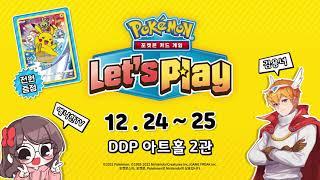 [공식] 포켓몬 카드 게임 Let's Play 개최!DDP 아트홀 2관 포켓몬 카드 게임 Pokémon Card Game