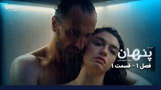 سریال پنهان | فصل 1 | قسمت 1 | دوبله فارسی | Penhan | Season 01 | Episode 01