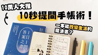 ▌10秒提問手帳術 ▌一早起來先做這件事？10萬人都推的手帳習慣！一本能改變生活的魔法書！FT.三采文化