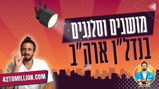 פרק 1 | מושגים שחובה לדעת בנדל״ן בארה״ב