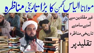 molana ilyas ghuman Ka Ahle Hadees Ulama Se Bara Munazra | molana ilyas ghuman new Munazra taqleed