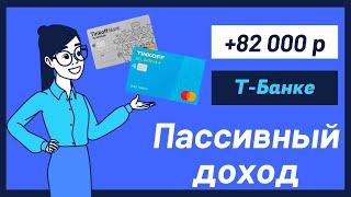 Вся правда про кредитные карты Т-Банка и как я на них сделала пассивный доход 82 тысячи