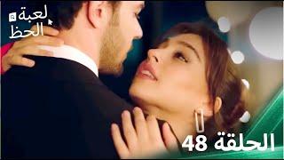 لعبة الحظ الحلقة 48