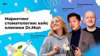 Маркетинг стоматологии: кейс клиники Dr.Mun. Вячеслав Мун и Ильдар Ибрагимов у Инны Анисимовой