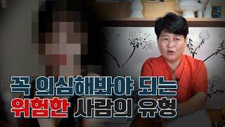"이런 사람이 주위에 있다면 꼭 피하세요" l 한번쯤은 꼭 의심해봐야 되는 사람의 유형 [무속인피셜]