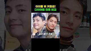 제대 한달남은 뷔의 다이어트 전후모습! #v #bts