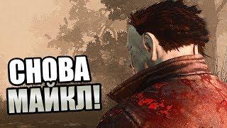 Dead by Daylight ► СНОВА МАЙКЛ! (тихий и страшный)