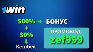1WIN ПРОМОКОД — "ZEF999" | БОНУС ДО ₽200K (1WIN ПРОМОКОД 2025)