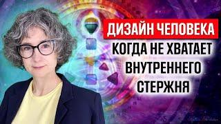 Дизайн человека и ВНУТРЕННЯЯ ОПОРА - КАК НАЙТИ СВОЙ СТЕРЖЕНЬ в хьюман дизайн? Натали Гения