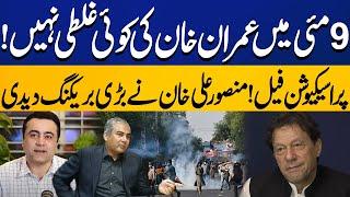 Imran Khan Is Not Involve in May 9 Incident | Prosecution Fails | Mansoor Ali Khan Shares Big News