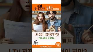정부의 LTV 조정, 우리의 대출에 어떤 영향이 있을까?"LTV의 숨겨진 진실! 당신이 알아야 할 것들! #LTV#주택담보대출#내집마련#대출금#주택가격#부동산#대출한도#금융안정