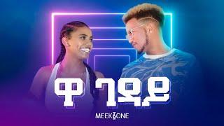 Maya Media Presents | Meek1One - "Wa Gedaye" (ዋ ገዳይ) | New Ethiopian Music 2022 [Official Video]