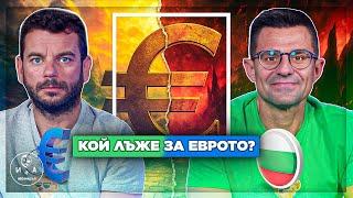 Емоционалните идиоти и еврото | Иван и Андрей НЕОФИШЪЛ — Брой 2-24