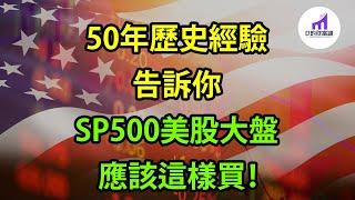 投資大盤必看！3個指標 + 50年歷史：看懂SP500目前估值究竟如何！【D的財富鏈/美股/學投資/新手投資/股市投資】