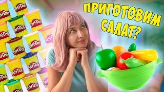 Лепим овощи из пластилина Плей До и готовим салат.