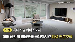 햇살 가득한 조망으로 하루를 시작하다.롯데캐슬 위너스포레 103A TYPE 유니트 투어