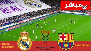  بث مباشر : ريال مدريد vs برشلونة | نهائي كأس السوبر الإسباني 2024/25 | بث المباراة كاملة