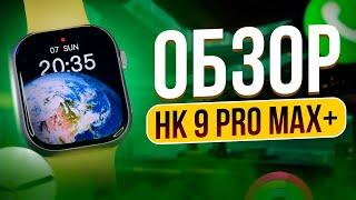 ОБЗОР SMART WATCH HK 9 PRO MAX + | САМАЯ ХОДОВАЯ МОДЕЛЬ КОПИИ APPLE WATCH ULTRA 2