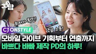 [JOB담] 실시간 소통 천재 라이브커머스 PD의 직업병ㅣ CJ온스타일 모바일 라이브 제작팀