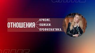 Ошибки, конфликты и профилактика отношений | Оксана Диптан