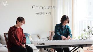 Complete (온전케 되리) / feat.전은주