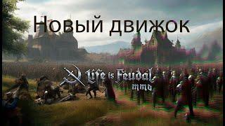 Life is Feudal:MMO переходит на новый движок? LIF лучшее решение от разработчиков...