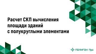 Расчет СКП вычисления площади зданий с полукруглыми элементами