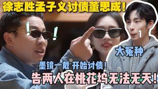 【五十公里桃花坞s5 】第二期：墨镜一戴，开始讨债！孟子义徐志胜称霸桃花坞！#五十公里桃花坞s5 #仁科  #徐志胜 #孟子义 #综艺