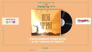 הכוח הפנימי - פרק 1 - סוד הכוח הפנימי