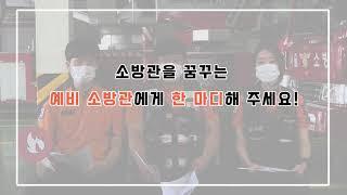 직업 인터뷰 2탄 (ver. 소방관OX)