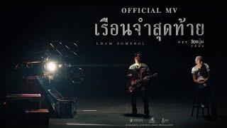 แหลม สมพล - เรือนจำสุดท้าย Official MV Ost.วัยหนุ่ม 2544