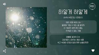 Ahn Heesu (안희수) - 하얗게 하얗게 (Whitely Whitely) [가사]