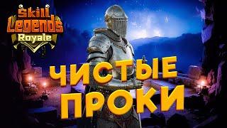 SKILL LEGENDS ROYALE #28 - ЧИСТЕЙШИЕ ПРОКИ НА ЛЕГИОНКЕ