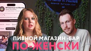 ОШИБКИ которые сделают тебя БАНКРОТОМ! Открытие пивного магазина! Реальная история бара из Мытищ.