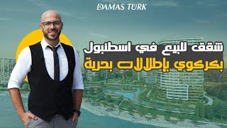 شقق للبيع في اسطنبول بكركوي تماماً على شاطئ بحر مرمرة || DAMAS TURK®