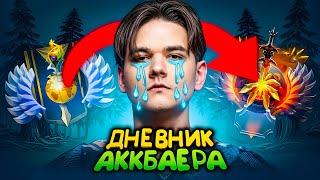 ДНЕВНИК АККБАЕРА #2 - ЯТОРО ПЛАЧЕТ ОТ МОЕЙ ИГРЫ