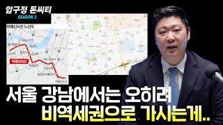 서울 강남에서 역세권은 어떤 의미가 있을까? 돈씨티의 생각을 정리해 봅니다