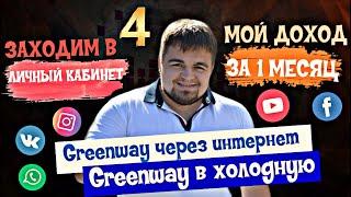 Greenway, мой доход за первый месяц.  Бизнес с Гринвей через интернет. Greenway бизнес план.