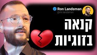 קנאה בזוגיות, אני הפרס וזוגיות בריאה | רון לנדסמן ומליס אקא