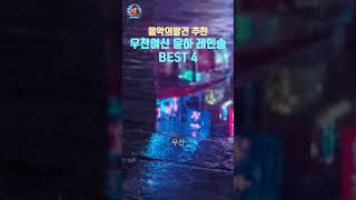 우천여신 윤하의 레인송 플리 | 음악의발견 PLayLiST