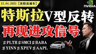 美股变盘，短期还能弹？特斯拉盘中V型反转，再现进攻信号？英伟达短期阻力位？【美股直通车】2025.04.12 #sam谈美股 #美股分析 #tsla #nvda #特斯拉 #英伟达