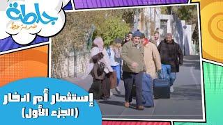 جلطة ضربة حظ - إستثمار أم ادخار (الجزء الأول) - الحلقة الأولى