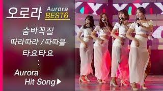 오로라 인기곡 모음 Aurora BEST6+ 숨바꼭질/따라따라/따따블/타요타요/또 만났네/밤이면 밤마다 (6곡+ 연속듣기)