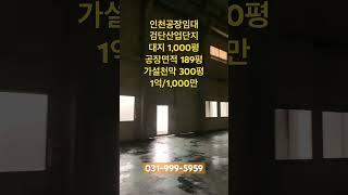 인천공장임대_검단산업단지 마당 넓은 공장 대지 1,000평 공장 약500평