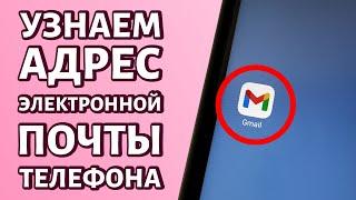 Как узнать адрес электронной почты на телефоне: несколько способов